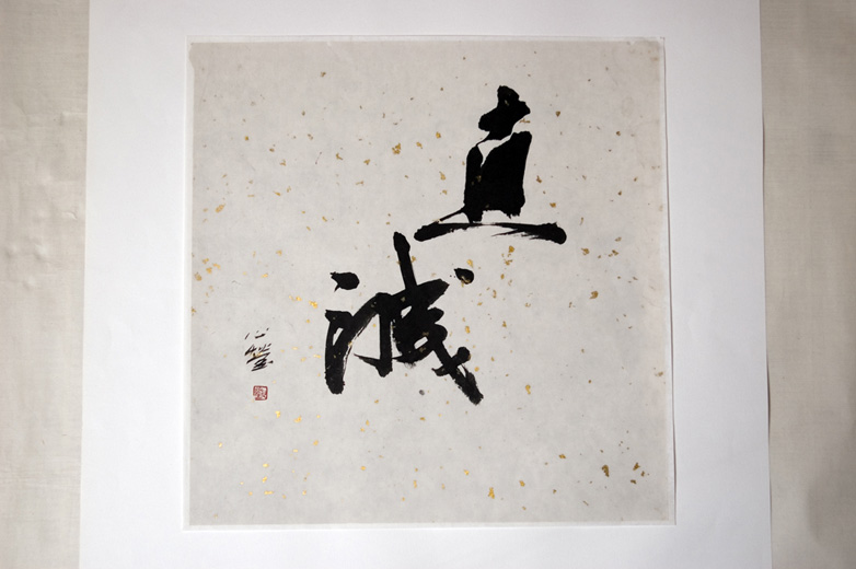 Calligraphie chinoise
